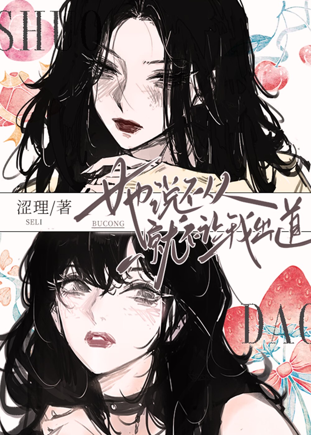 她說不從就不讓我出道