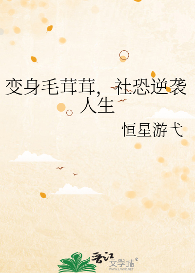 變身毛茸茸，社恐逆襲人生