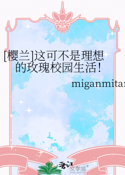 [櫻蘭]這可不是理想的玫瑰校園生活！
