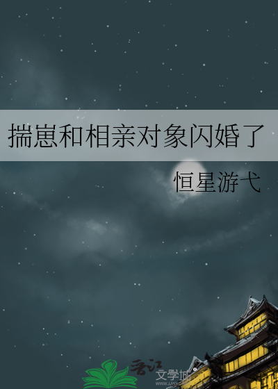 揣崽和相親對象閃婚了