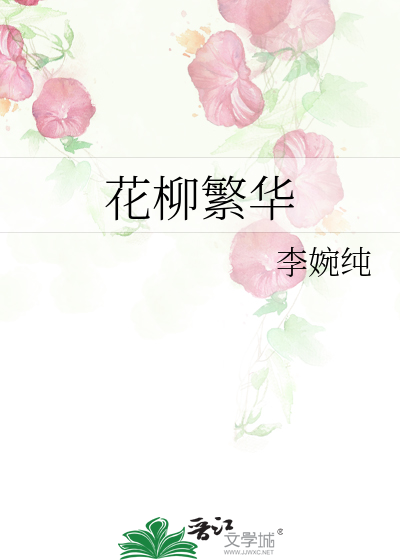 花柳繁華