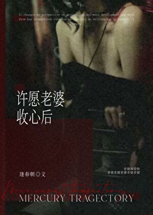 許願老婆收心後