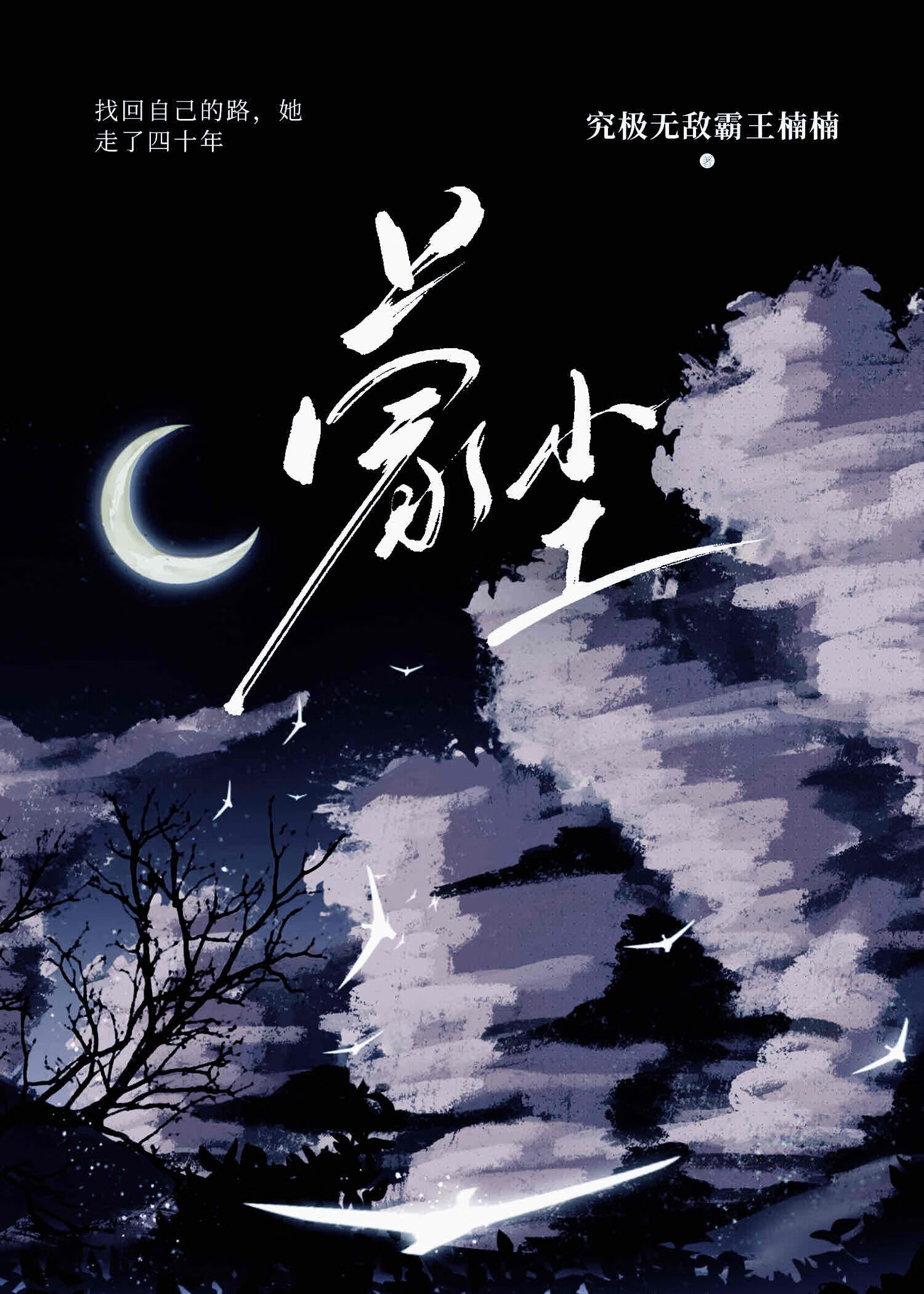 蒙塵