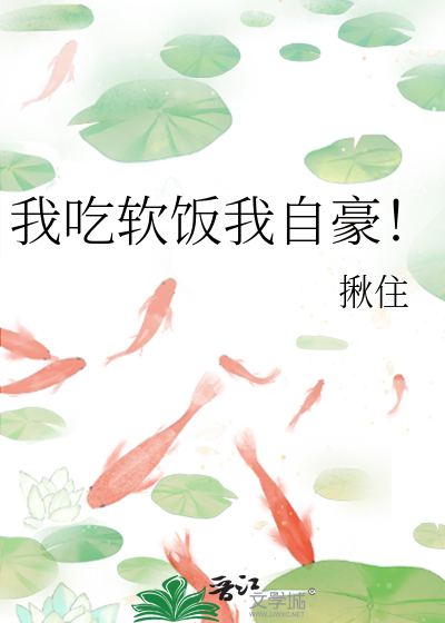 我吃軟飯我自豪！