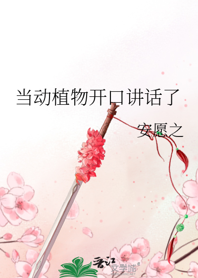 當動植物開口講話了