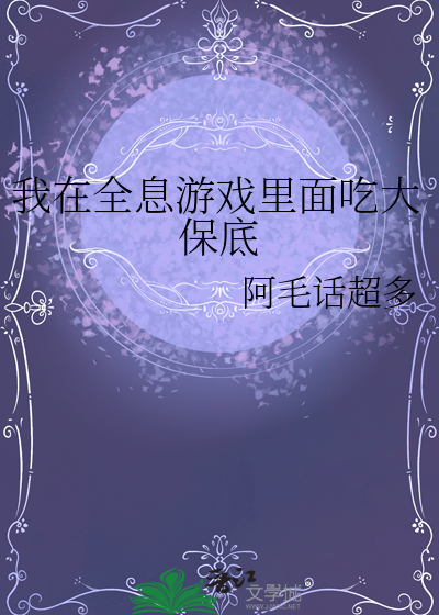我在全息遊戲裡面吃大保底