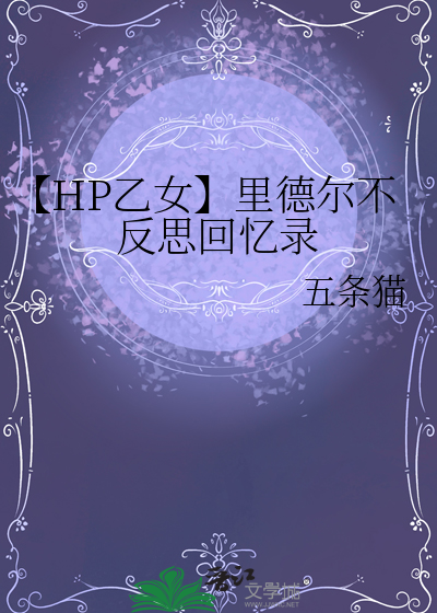 【HP乙女】裡德爾不反思回憶錄