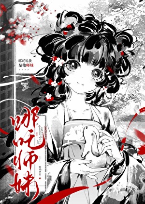 哪吒說我是他師妹