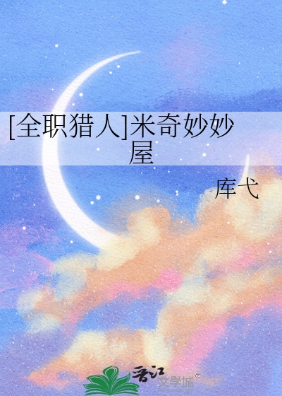 [全職獵人]米奇妙妙屋