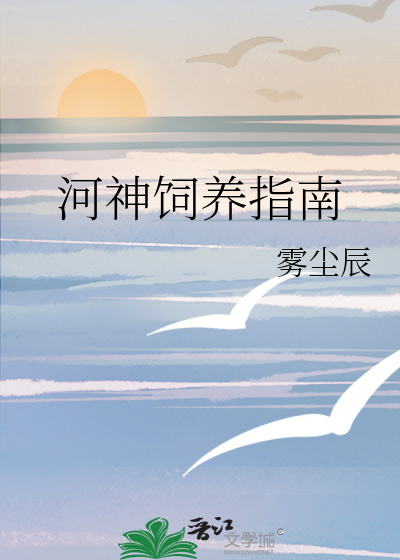 河神飼養指南