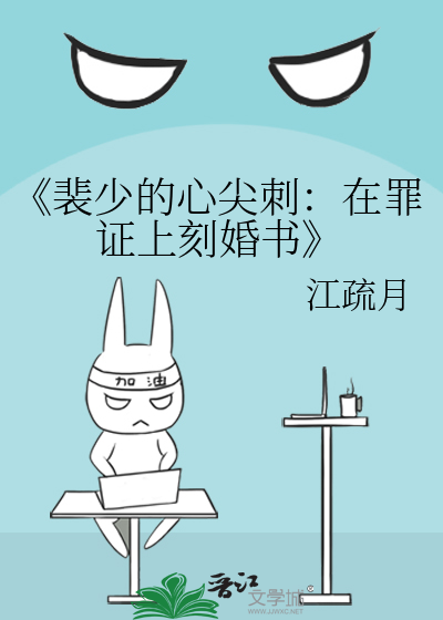 《裴少的心尖刺：在罪證上刻婚書