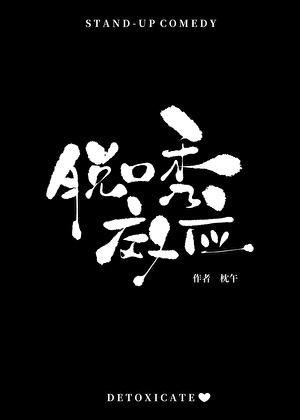 脫口秀效應[娛樂圈]