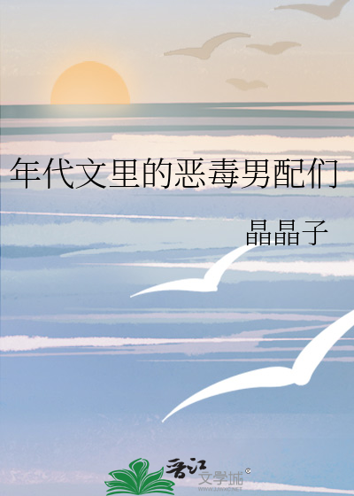 年代文裡的惡毒男配們