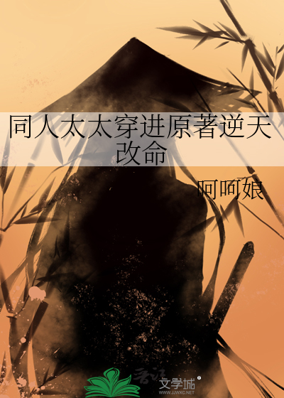 同人太太穿進原著逆天改命