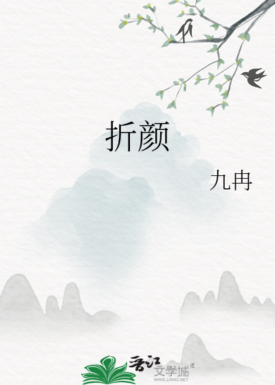 折顔