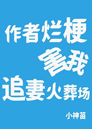 作者爛梗害我追妻火葬場