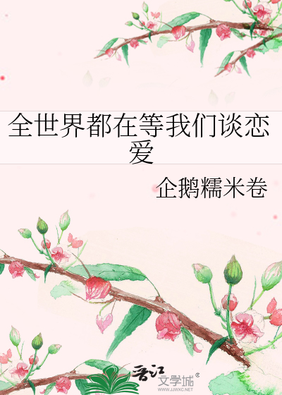 全世界都在等我們談戀愛