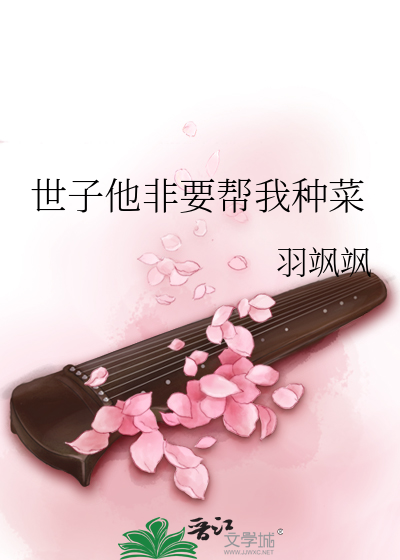 世子他非要幫我種菜