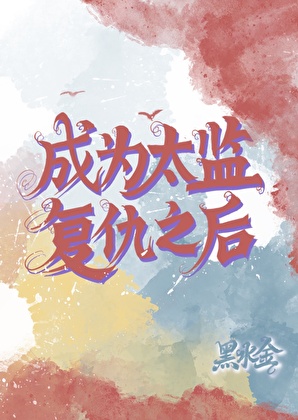 成為太監複仇之後