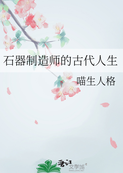 石器制造師的古代人生