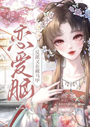 戀愛腦反派又在藏馬甲