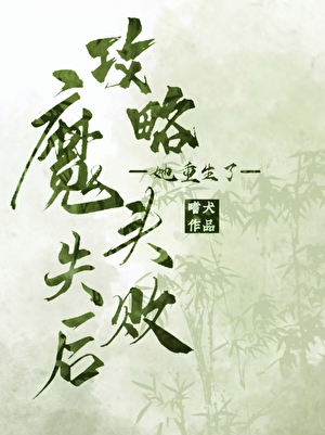 攻略魔頭失敗後她重生了