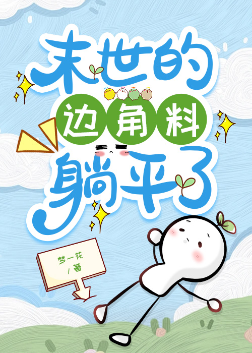 末世的邊角料，躺平了