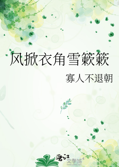 風掀衣角雪簌簌