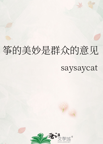 筝的美妙是群衆的意見