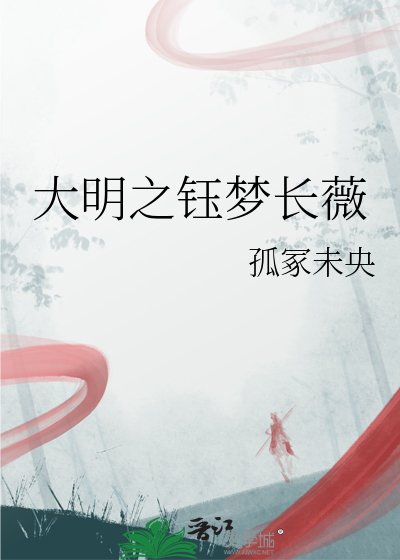 大明之钰夢長薇