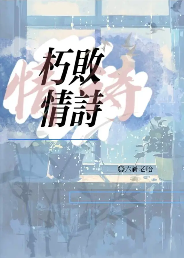 朽敗情詩