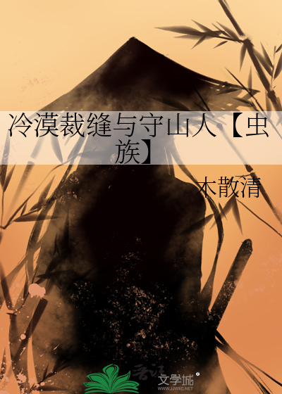 冷漠裁縫與守山人【蟲族】