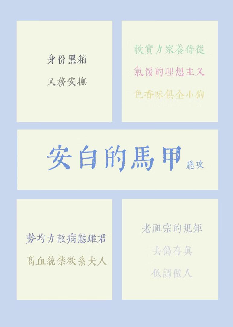 安白的馬甲[蟲族總攻]