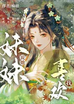 妹妹說她喜歡我