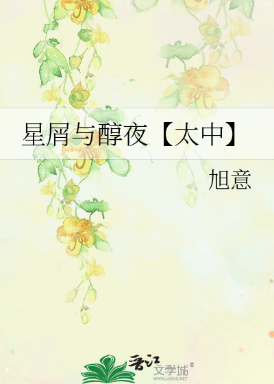 星屑與醇夜【太中】