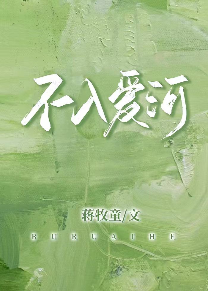 不入愛河