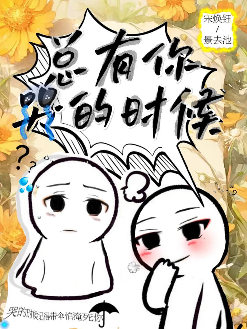 總有你哭的時候～