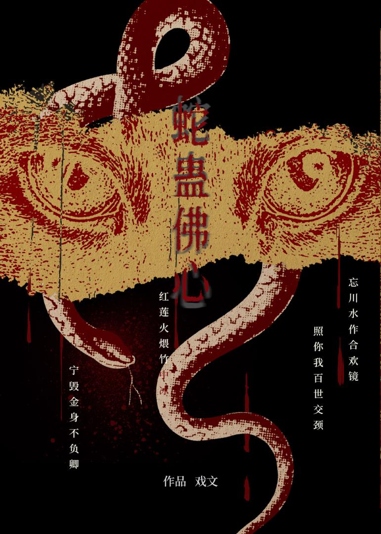 蛇蠱佛心