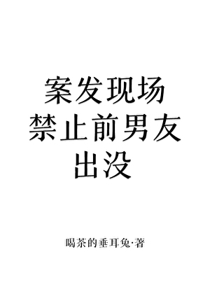 案發現場禁止前男友出沒