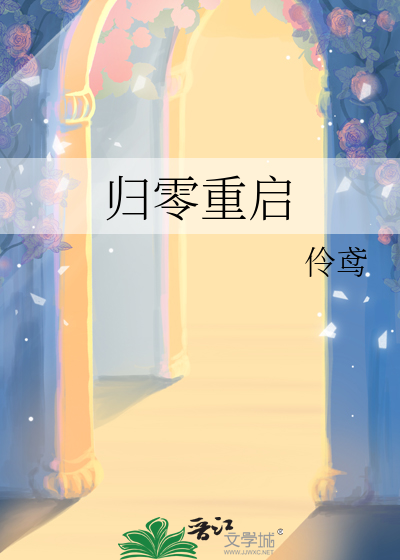 歸零重啟