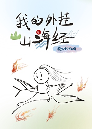 我的外挂是山海經
