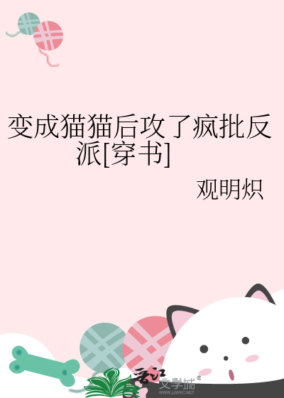 變成貓貓後攻了瘋批反派[穿書]