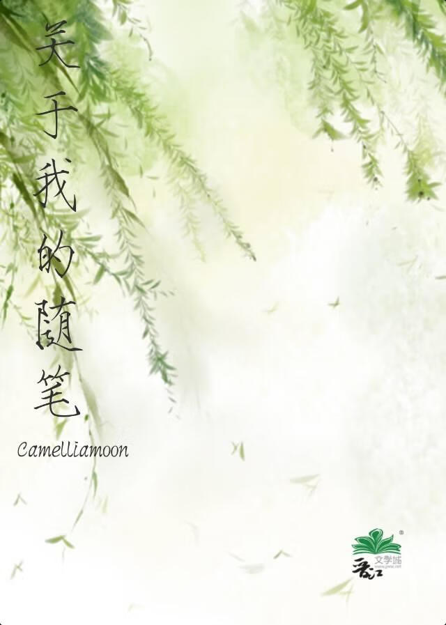 關于我的随筆·2