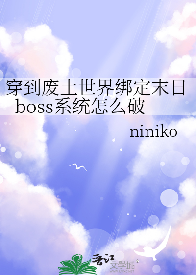 穿到廢土世界綁定末日boss系統怎麼破