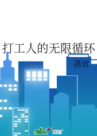 打工人的無限循環