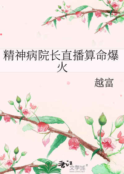 精神病院長直播算命爆火