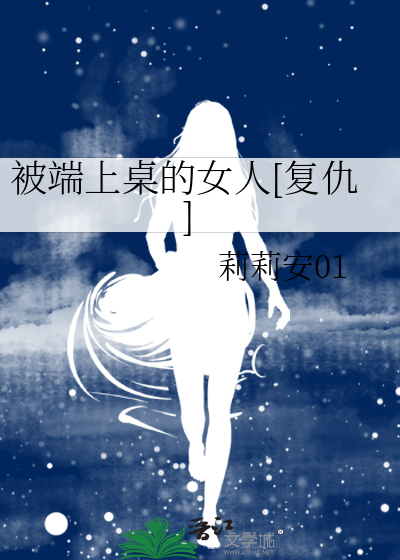 被端上桌的女人[複仇]