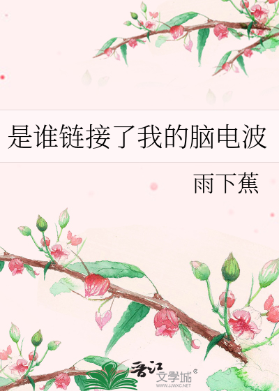 是誰鍊接了我的腦電波