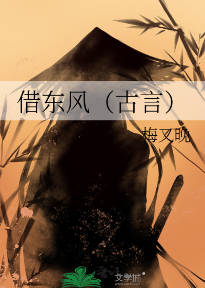 借東風（古言）