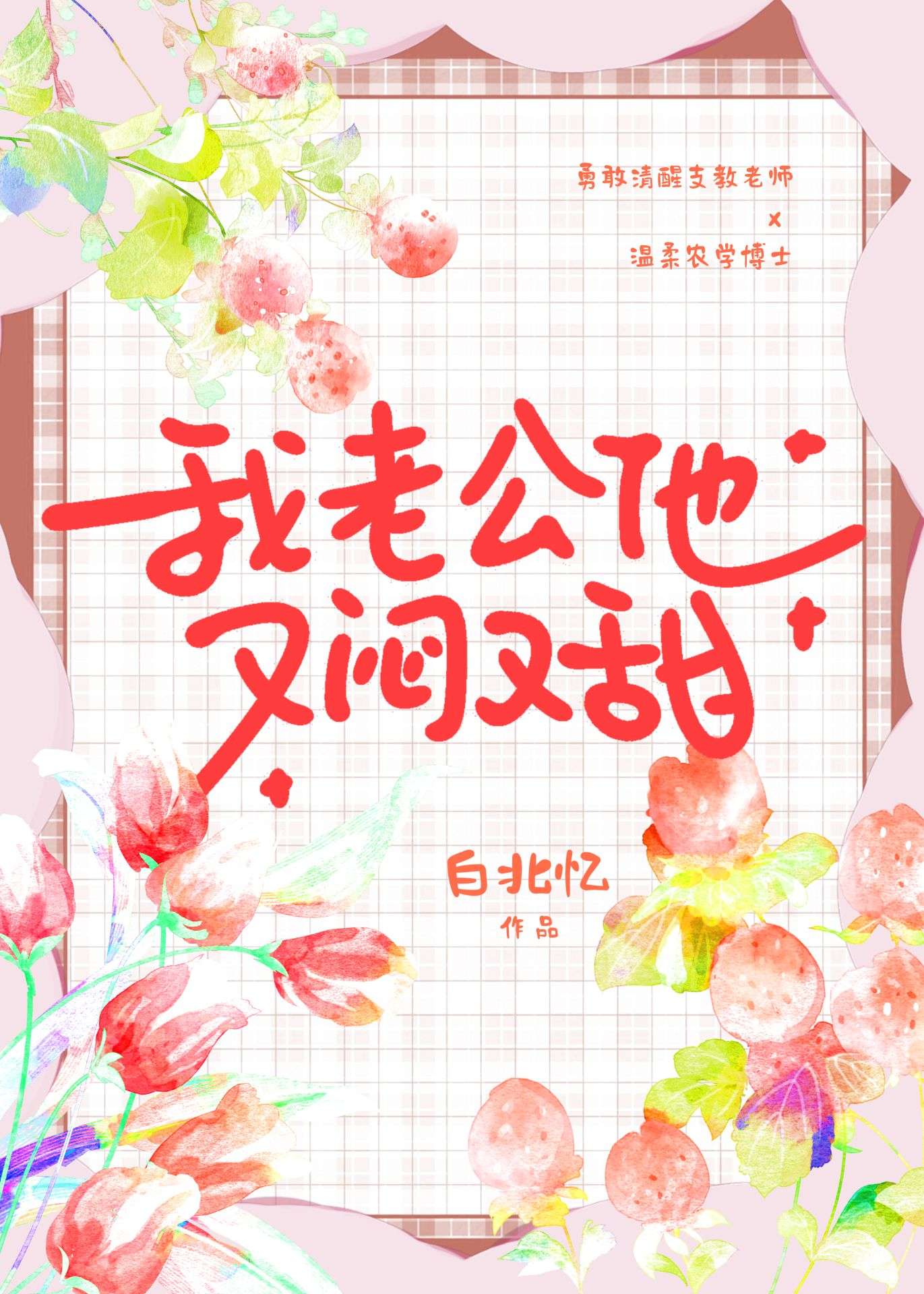 我老公他又悶又甜